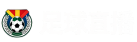 足球直播